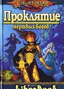 Проклятие мертвых Богов
