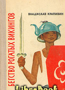 Бегство рогатых викингов