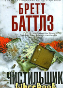 Чистильщик