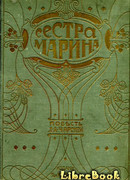 Сестра Марина