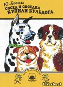 Сосед и соседка купили бульдога