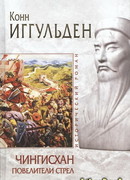 Повелители стрел