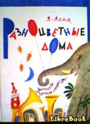 Разноцветные дома