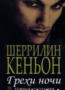 Грехи ночи (Иас и Дэнджер)