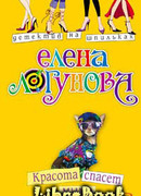 Красота спасет мымр