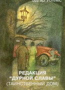 Редакция «Дурной славы» (Таинственный дом)