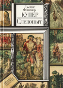 Следопыт, или На берегах Онтарио