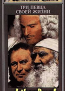 Три певца своей жизни (Казанова, Стендаль, Толстой)