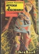 Игроки и любовники