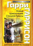 Новые приключения Стальной Крысы