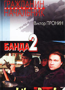 Банда 2