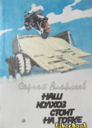 Наш колхоз стоит на горке