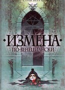 Измена по-венециански