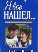 Я все нашел… (Фиктивная помолвка)