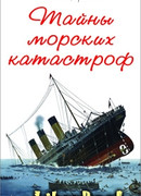 Тайны Морских Катастроф