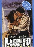 Прелюдия к счастью