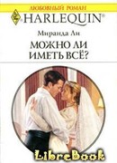 Можно ли иметь все?