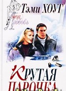 Крутая парочка