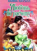 Любовь по расчёту