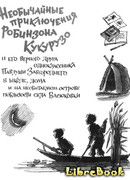 Необычайные приключения Робинзона Кукурузо
