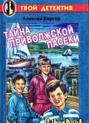 Тайна приволжской пасеки