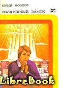 Воздушный замок