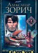 Пути Звезднорожденных