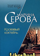 Кровавый коктейль
