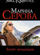 Агент возмездия