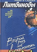 Второй раз не воскреснешь