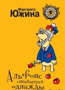 Альфонс ошибается однажды