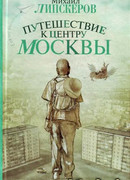 Путешествие к центру Москвы
