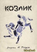 Серенький козлик