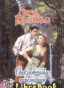 Откровенные признания