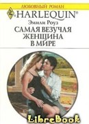 Самая везучая женщина в мире