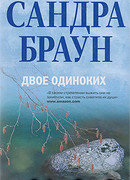 Двое одиноких