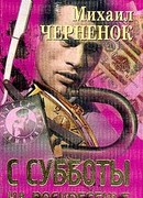 С субботы на воскресенье