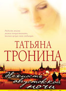 Нежность августовской ночи