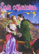 Если обманешь