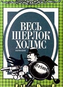 Неизвестная рукопись Доктора Уотсона