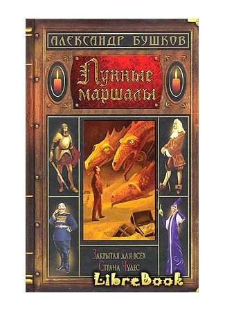 книга Лунные маршалы 03.01.13