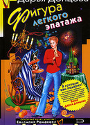 Фигура легкого эпатажа