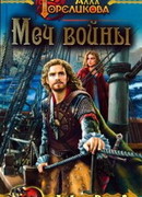 Меч войны, или Осужденные