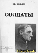 Солдаты