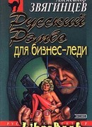 Русский Рэмбо для бизнес-леди