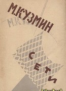 Сети (Первая книга стихов) (издание 1923 года)