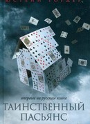 Таинственный пасьянс