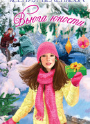 Вьюга юности