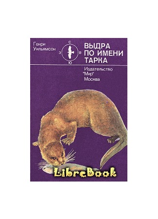 книга Выдра по имени Тарка (Tarka the Otter) 03.01.13