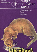 Выдра по имени Тарка